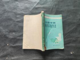 大田作物科学实验方法