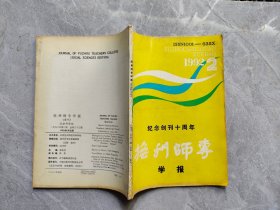 抚州师专学报（社会科学的）1992.2