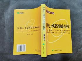 21世纪：全球经济战略的较量