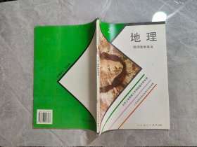 九年义务教育三年制初级中学地理第二册教师教学用书