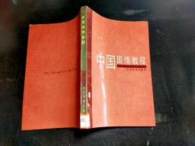 中国国情教程.*