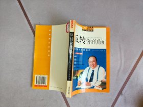 反转你的脑
