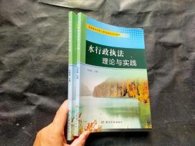 水行政执法理论与实践/安徽省水利职工教育省级规划教材