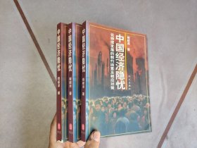 中国经济隐忧:论持续发展的制约因素及相应对策