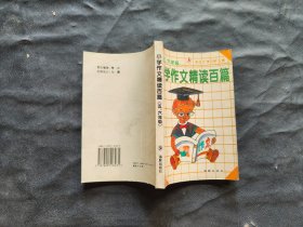 小学作文精读百篇（五六年级）