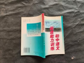 初中语文阅读能力训练