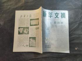 新华文摘 总目录 1979~1985