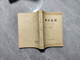 古代汉语 下册第一分册