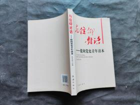 与信仰对话 提问党史青年读本