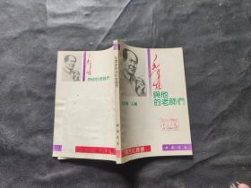 毛泽东与他的老师们