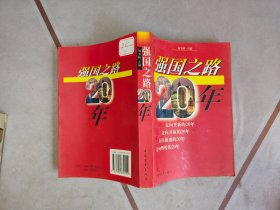 强国之路20年