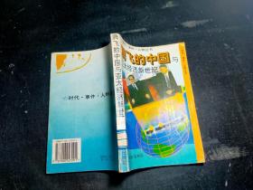 腾飞的中国与亚太经济新世纪