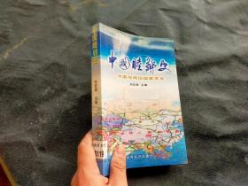 中國(guó)睦鄰史