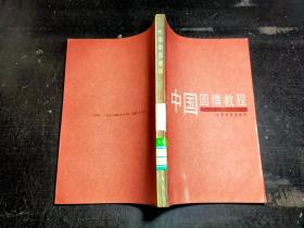 中国国情教程。，