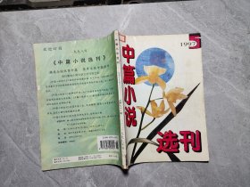 中篇小说选刊 1997 5