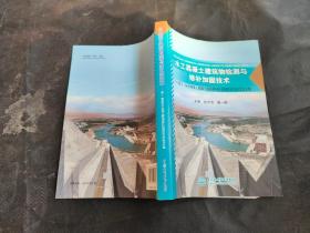 水工混凝土建筑物检测与修补加固技术：第十一届全国水工混凝土建筑物修补加固技术交流会论文集