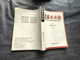 中国水利报 2002缩印合订本上册