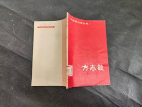中国现代史丛书，方志敏