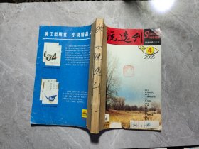 小说选刊2005 4~6期