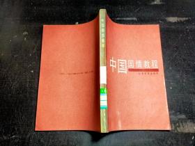 中国国情教程/···
