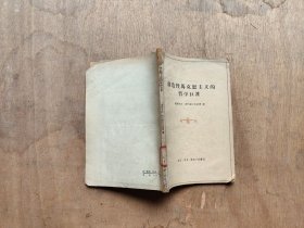 创造性马克思主义的哲学巨著