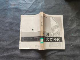中国十太监外传
