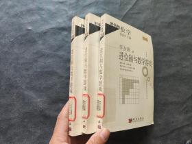 好玩的数学 普及版 进位制与数学游戏
