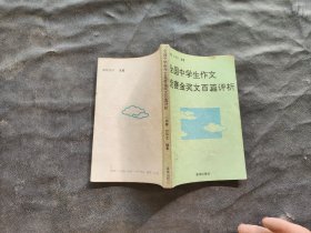 全国中学生作文竞赛金奖文百篇评析