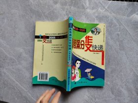 2005高考满分作文快递