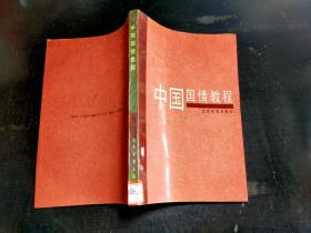 中国\国情教程*.