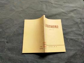 人民检察制度概论