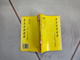 跨世纪的遐想：邓小平哲学思想概要