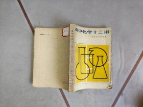 高中化学十三讲