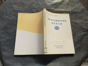 1999年灾后重建水利基建项目情况表