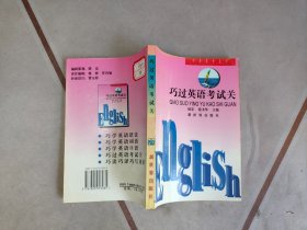 巧过英语考试关