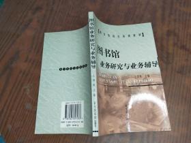 圖書館業(yè)務(wù)研究與業(yè)務(wù)輔導(dǎo)