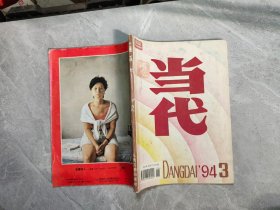 当代（1994/3.）