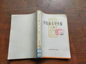 中国新文学史稿(上册)