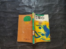 寸草心