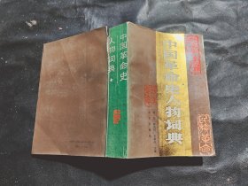 中国革命史人物词典