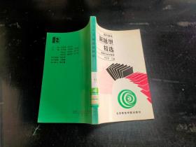 高中語(yǔ)文 新題型精選...