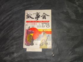 故事会 1993/1-6少5