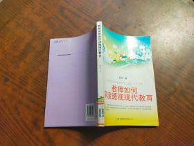 教師如何深度透視現(xiàn)代教育