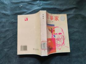 军事家