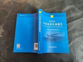 2016中国水利发展报告。