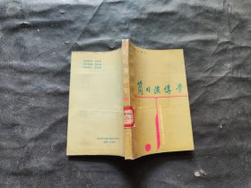 簡明演講學(xué)