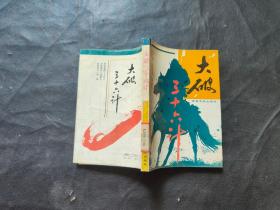 大破三十六計