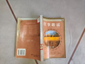 往事歌谣:岁月怀旧歌曲赏析