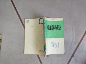 人体的结构与形态