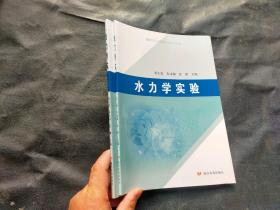 水力学实验  黄河水利出版社